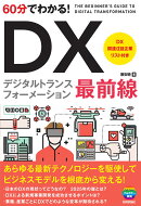 60分でわかる! DX 最前線