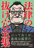 法律の抜け穴全集(改訂4版)