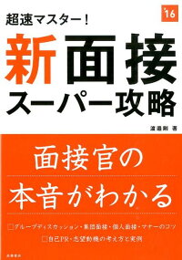 楽天ブックス 超速マスター 新 面接スーパー攻略 16年度版 渡邉剛 9784471430320 本