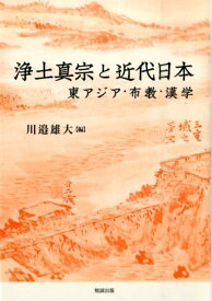浄土真宗と近代日本 東アジア・布教・漢学 [ 川邉雄大 ]