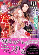 黒狼辺境伯と虐げられ姫の蜜月婚〜悪名高き夫はまさかの溺甘愛妻家!?〜