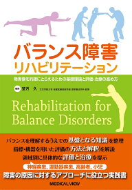 バランス障害リハビリテーション 障害像を的確にとらえるための基本理論と評価・治療の進め方 [ 望月 久 ]