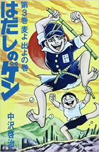 楽天ブックス はだしのゲン 第3巻 中沢啓治 本