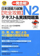 一発合格！日本語能力試験N2完全攻略テキスト＆実践問題集