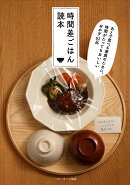 時間差ごはん読本