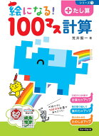 絵になる！100マス計算　たし算 [ 荒井　賢一 ]