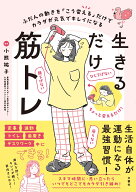 生きるだけ筋トレ ふだんの動きを「こう変える」だけでカラダが元気でキレイになる [ 小熊祐子 ]