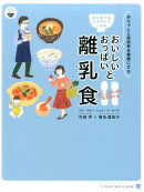 おいしいおっぱいと大人ごはんから取り分ける離乳食