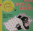 もぐらくん、おはよう