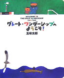 グレート・ワンダーシップへようこそ!