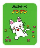 あかんべ ノンタン