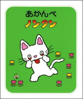 あかんべ ノンタン