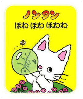 ノンタンほわほわほわわ