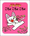 ノンタン こちょこちょこちょ
