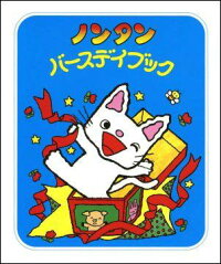 ノンタンバースデイブック キヨノサチコ 本 楽天ブックス