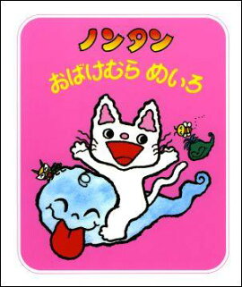ノンタン おばけむらめいろ