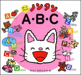 ノンタン A・B・C （ボードブック） [ キヨノサチコ ]