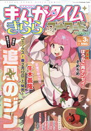 まんがタイムきららフォワード 2022年 03月号 [雑誌]