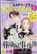 ミステリーブランセレクション 2022年 03月号 [雑誌]