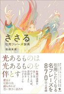 ささる引用フレーズ辞典 [ 堀越 英美 ]