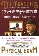 ブランチ先生の身体診察