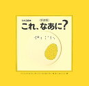 これ、なあに？新装版