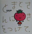 とまとさんにきをつけて