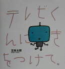 テレビくんにきをつけて