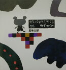 だいじょうぶかしらねずみくん