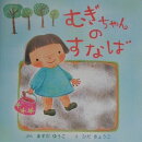 むぎちゃんのすなば