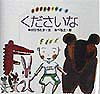 くださいな