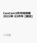特別版 増刊 CanCam (キャンキャン) 2022年 03月号 [雑誌]