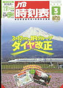 JTB時刻表 2022年 03月号 [雑誌]