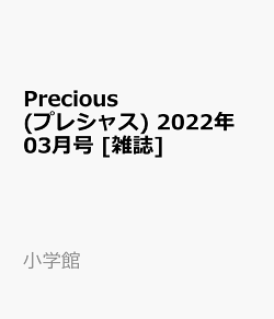 Precious (プレシャス) 2022年 03月号 [雑誌]