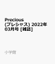 【予約】Precious (プレシャス) 2022年 03月号 [雑誌]
