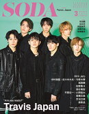SODA (ソーダ) 2022年3月号 [雑誌] (表紙:Travis Japan)
