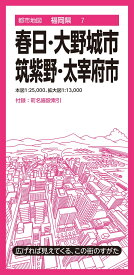 都市地図福岡県 春日・大野城・筑紫野・太宰府市