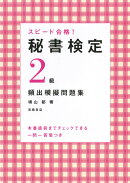 スピード合格！秘書検定2級頻出模擬問題集