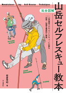 完全図解 山岳セルフレスキュー教本 [ 笹倉 孝昭 ]