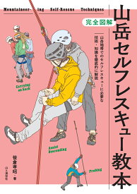 完全図解 山岳セルフレスキュー教本 [ 笹倉 孝昭 ]