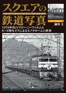 スクエアの鉄道写真　1970年代のブローニーフィルムと6×6判カメラによるモノクロームの世界