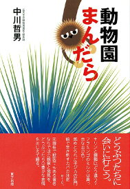 動物園まんだら [ 中川哲男 ]