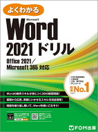 Word 2021 ドリル Office 2021／Microsoft 365 対応 （よくわかる） [ 富士通ラーニングメディア ]