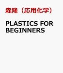 PLASTICS　FOR　BEGINNERS