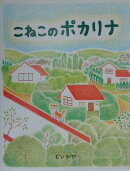 こねこのポカリナ