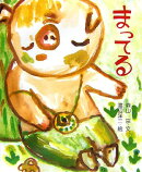まってる