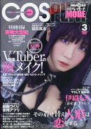 COSPLAY MODE (コスプレイモード) 2022年 03月号 [雑誌]
