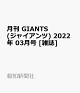 【予約】月刊 GIANTS (ジャイアンツ) 2022年 03月号 [雑誌]