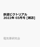 【予約】鉄道ピクトリアル 2022年 03月号 [雑誌]