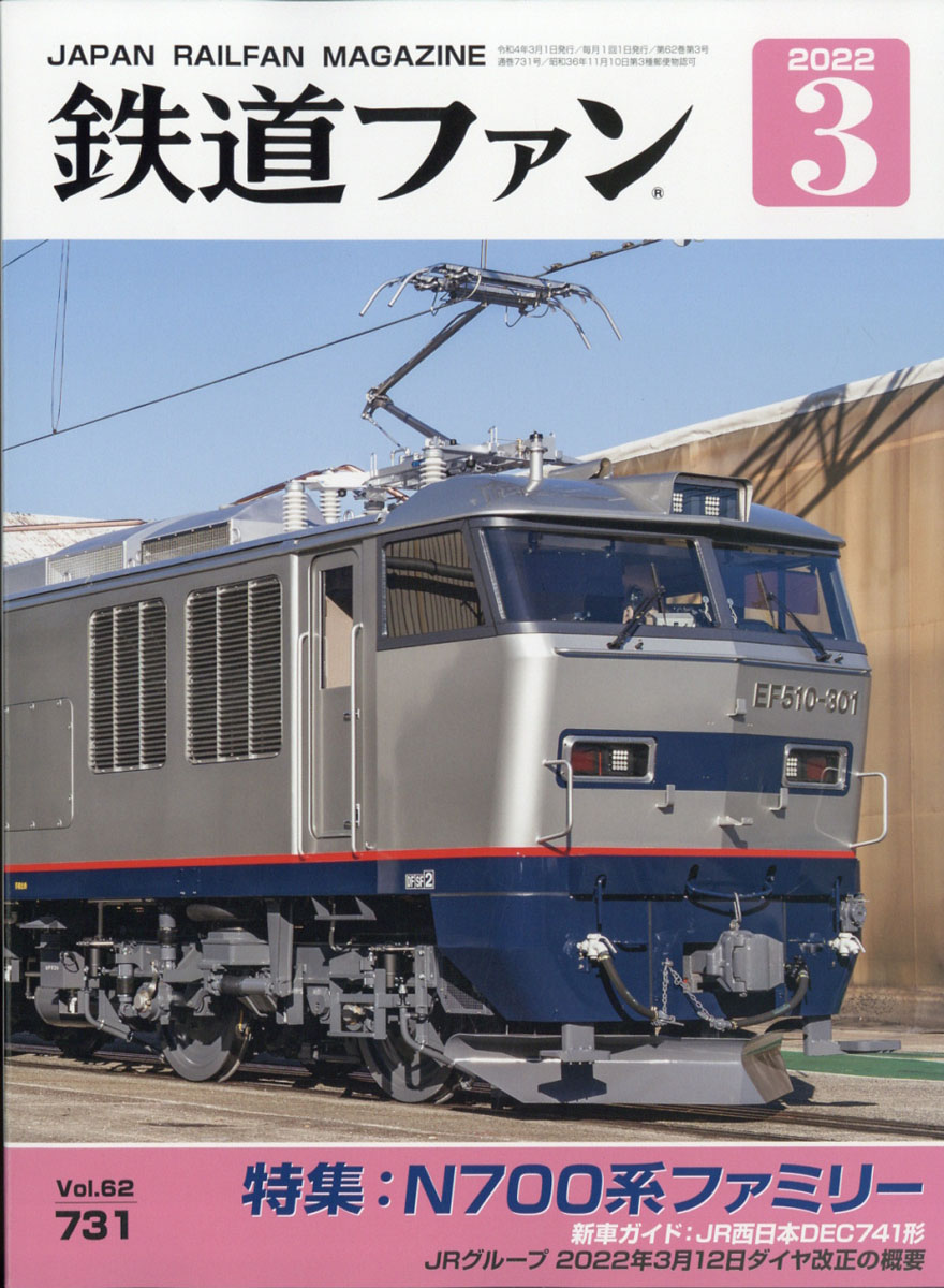 鉄道ファン2022年03月号[雑誌]